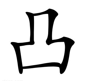 凸